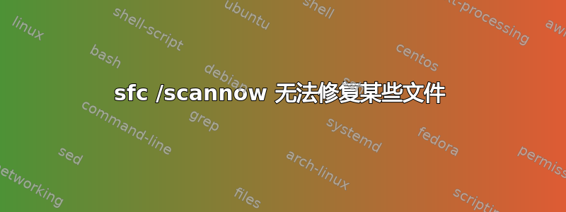 sfc /scannow 无法修复某些文件