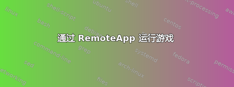 通过 RemoteApp 运行游戏