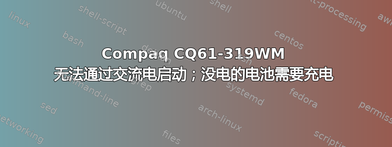 Compaq CQ61-319WM 无法通过交流电启动；没电的电池需要充电