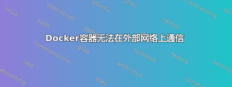 Docker容器无法在外部网络上通信