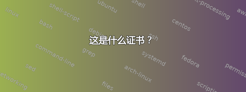 这是什么证书？