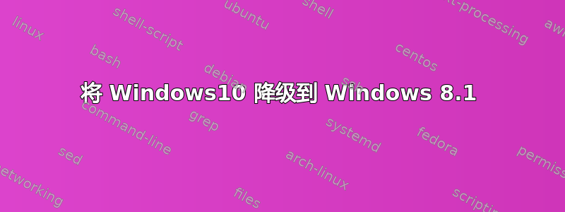 将 Windows10 降级到 Windows 8.1