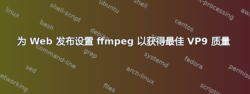 为 Web 发布设置 ffmpeg 以获得最佳 VP9 质量