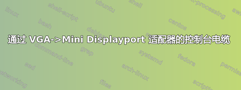 通过 VGA->Mini Displayport 适配器的控制台电缆