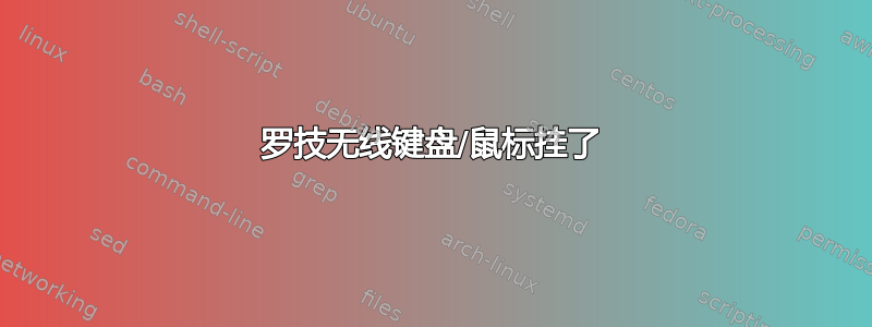 罗技无线键盘/鼠标挂了