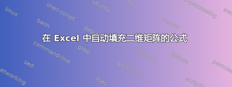 在 Excel 中自动填充二维矩阵的公式