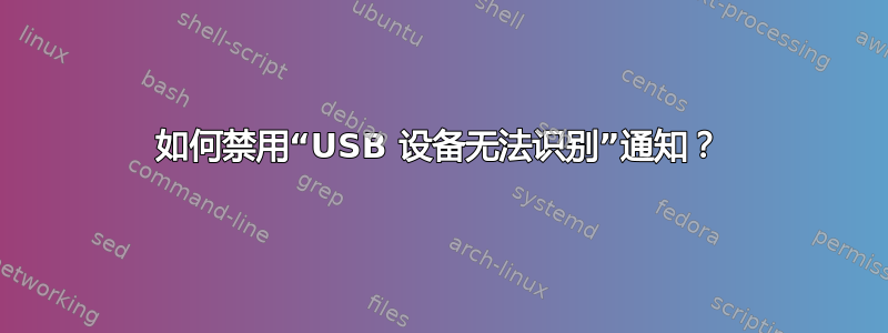 如何禁用“USB 设备无法识别”通知？