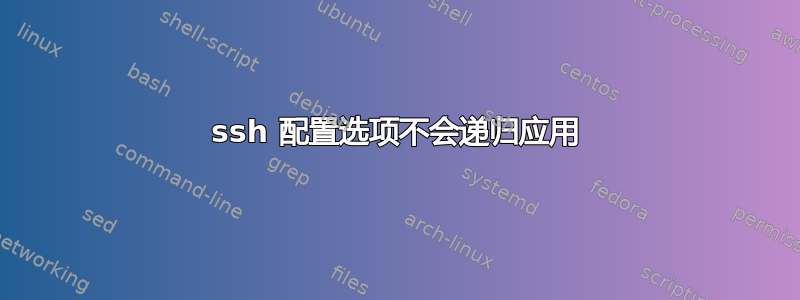 ssh 配置选项不会递归应用