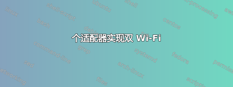 1 个适配器实现双 Wi-Fi