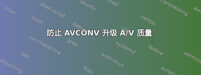 防止 AVCONV 升级 A/V 质量