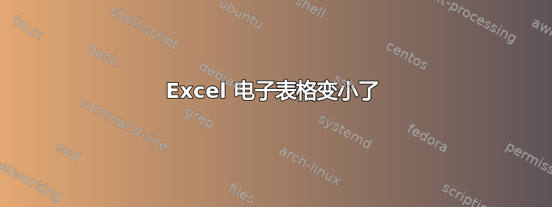 Excel 电子表格变小了