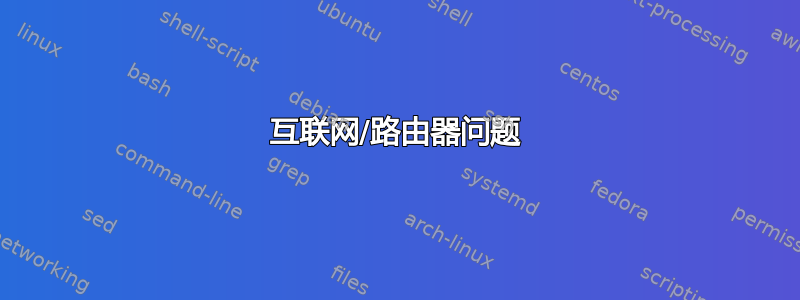 互联网/路由器问题