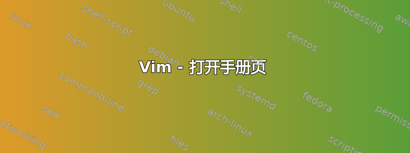 Vim - 打开手册页