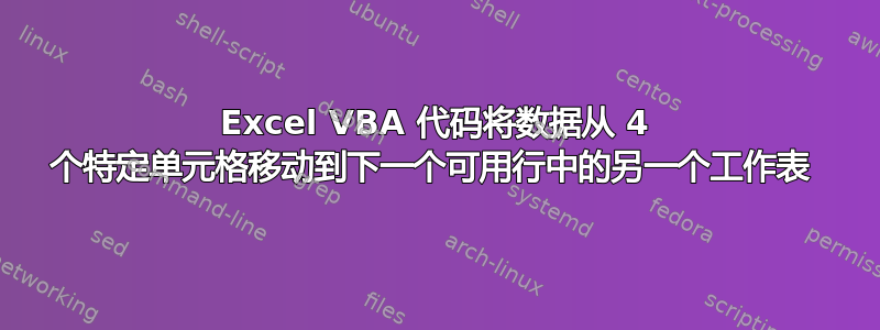 Excel VBA 代码将数据从 4 个特定单元格移动到下一个可用行中的另一个工作表 