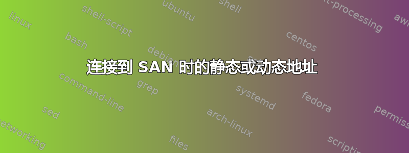 连接到 SAN 时的静态或动态地址