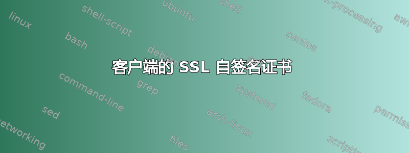 客户端的 SSL 自签名证书