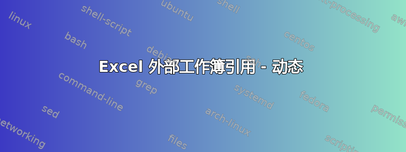 Excel 外部工作簿引用 - 动态