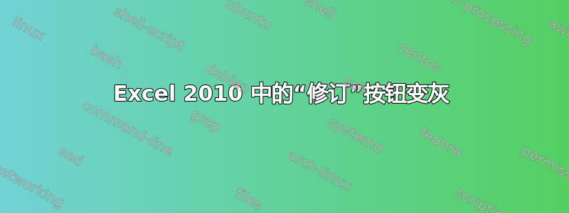 Excel 2010 中的“修订”按钮变灰