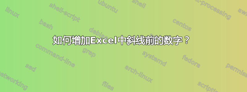 如何增加Excel中斜线前的数字？