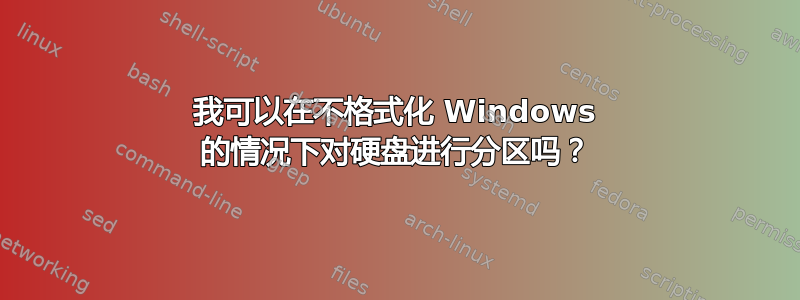 我可以在不格式化 Windows 的情况下对硬盘进行分区吗？