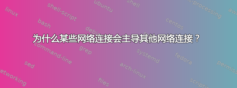 为什么某些网络连接会主导其他网络连接？