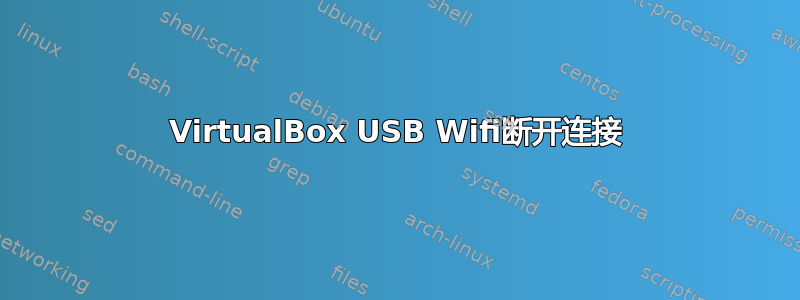 VirtualBox USB Wifi断开连接