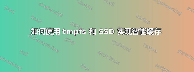 如何使用 tmpfs 和 SSD 实现智能缓存