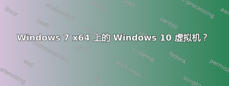 Windows 7 x64 上的 Windows 10 虚拟机？