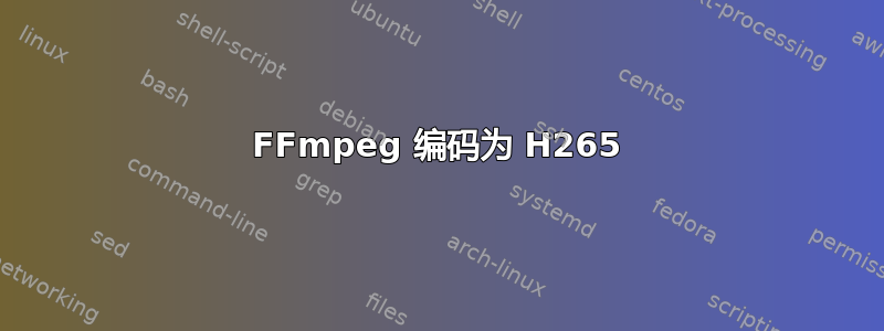 FFmpeg 编码为 H265