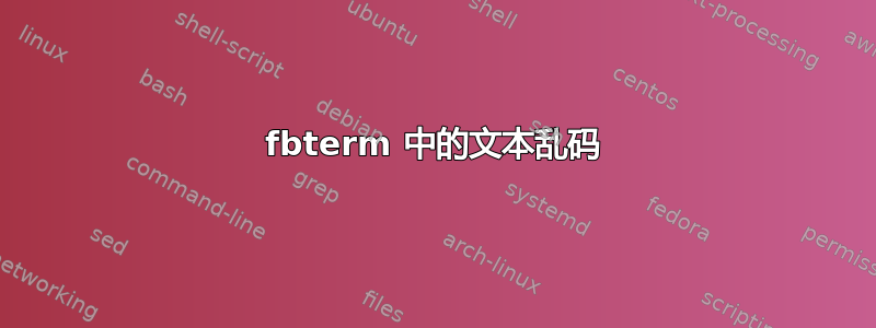 fbterm 中的文本乱码