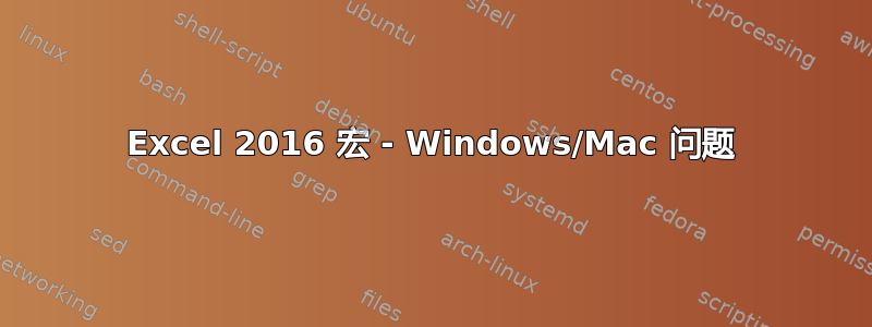 Excel 2016 宏 - Windows/Mac 问题