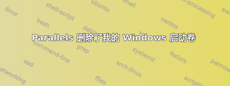 Parallels 删除了我的 Windows 启动卷