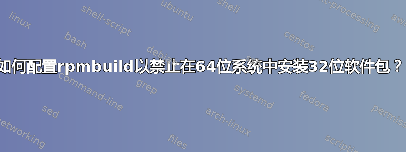 如何配置rpmbuild以禁止在64位系统中安装32位软件包？