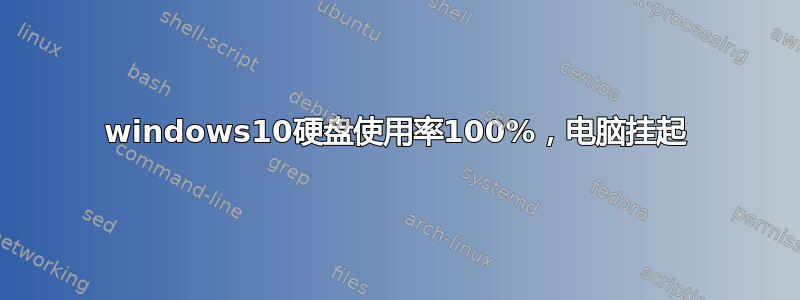 windows10硬盘使用率100%，电脑挂起