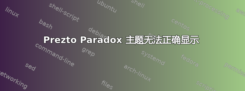 Prezto Paradox 主题无法正确显示