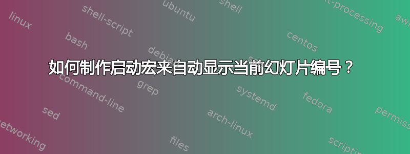 如何制作启动宏来自动显示当前幻灯片编号？