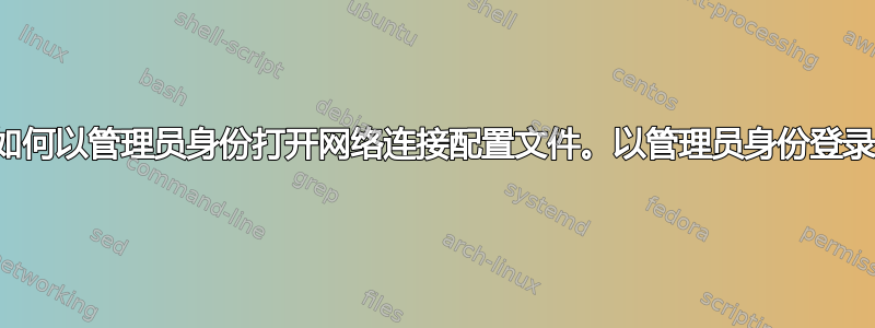 如何以管理员身份打开网络连接配置文件。以管理员身份登录