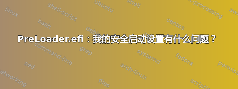 PreLoader.efi：我的安全启动设置有什么问题？