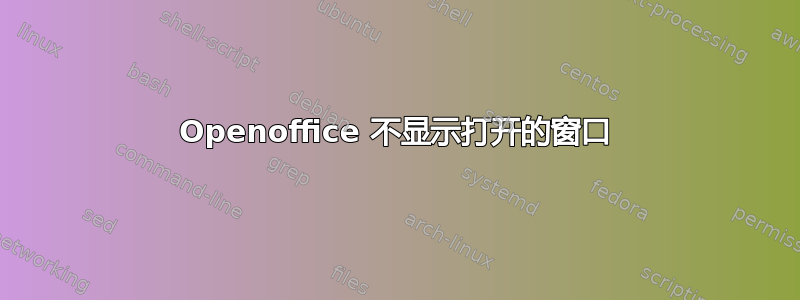 Openoffice 不显示打开的窗口