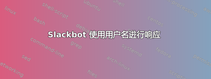 Slackbot 使用用户名进行响应