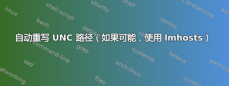 自动重写 UNC 路径（如果可能，使用 lmhosts）