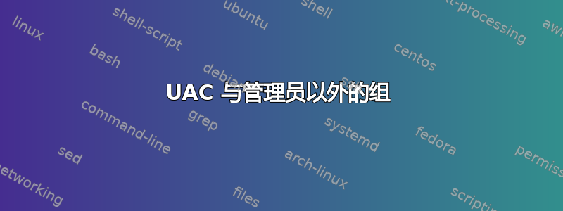 UAC 与管理员以外的组