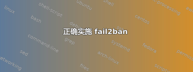 正确实施 fail2ban