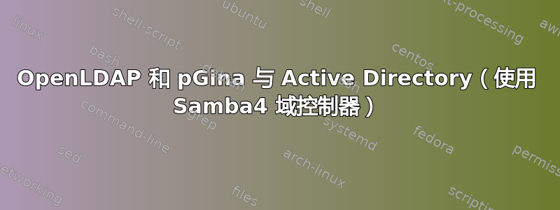 OpenLDAP 和 pGina 与 Active Directory（使用 Samba4 域控制器）