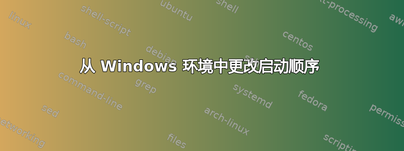 从 Windows 环境中更改启动顺序