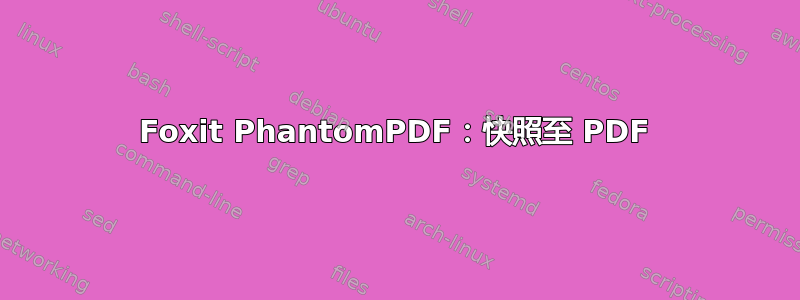 Foxit PhantomPDF：快照至 PDF