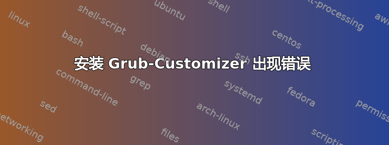 安装 Grub-Customizer 出现错误