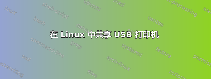 在 Linux 中共享 USB 打印机