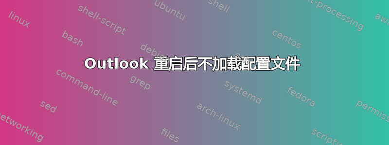 Outlook 重启后不加载配置文件