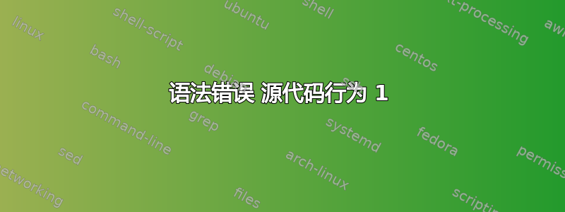 语法错误 源代码行为 1